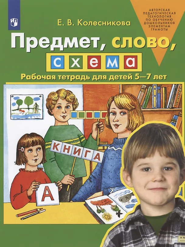 Книга Предмет, слово, схема. Рабочая тетрадь для детей 5-7 лет (Елена Колесникова) — 1