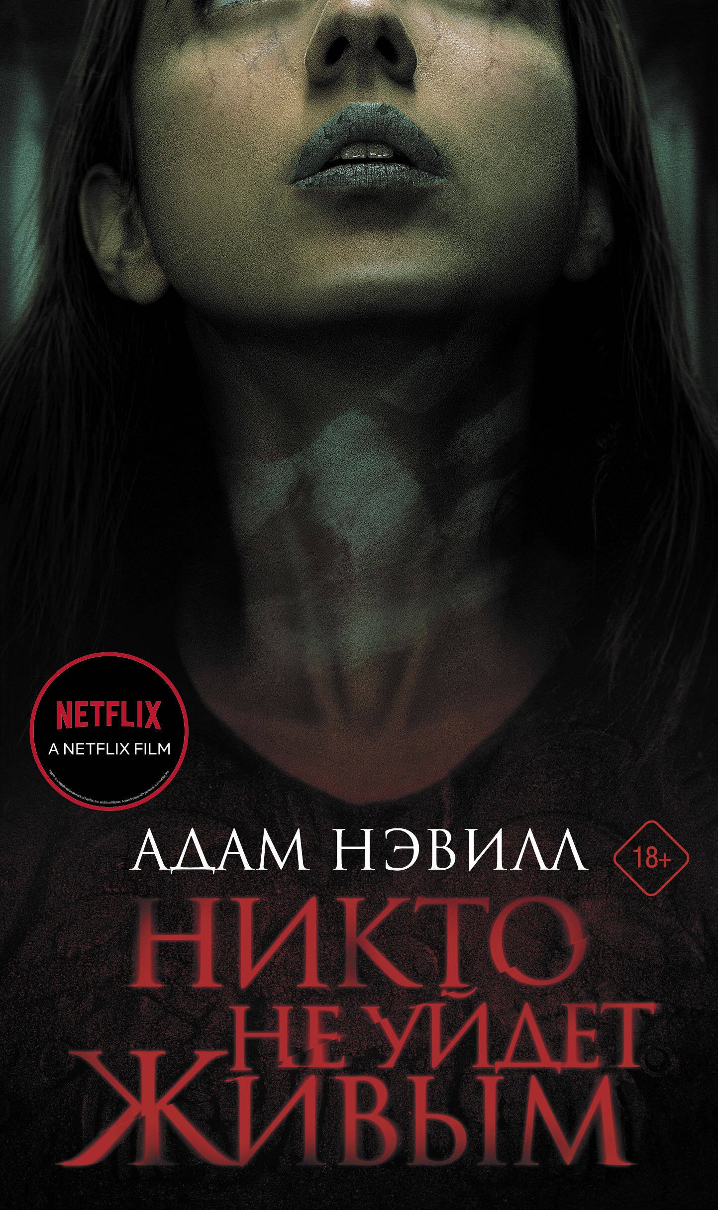 

Никто не уйдет живым