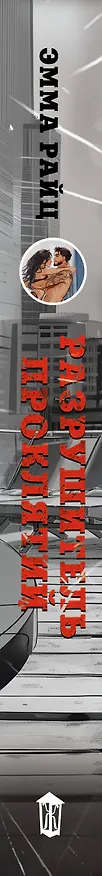 Книга Разрушитель проклятий (Эмма Райц) — 3
