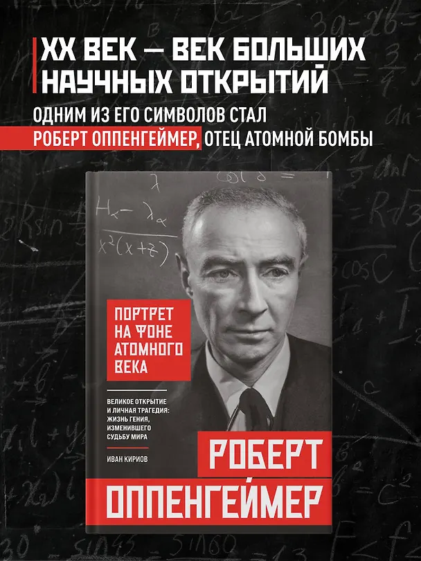 Книга Роберт Оппенгеймер: портрет на фоне атомного века. Великое открытие и личная трагедия: жизнь гения, изменившего судьбу мира (Иван Кириов) — 5