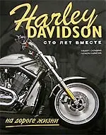 Harley Davidson на дороге жизни сто лет вместе