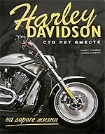 Книга Harley Davidson на дороге жизни сто лет вместе (Альберт Саладини) — 1
