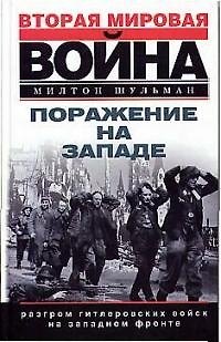 Книга Поражение на Западе (Марина Шульман) — 1