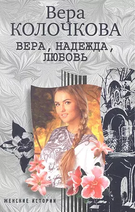 Вера, надежда, любовь — 2307237 — 1