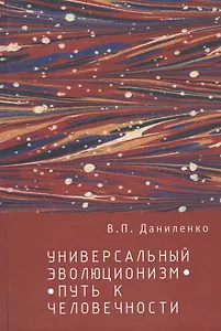 Универсальный эволюционизм – путь к человечности.