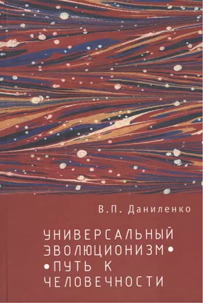 Универсальный эволюционизм – путь к человечности. — 2442878 — 1