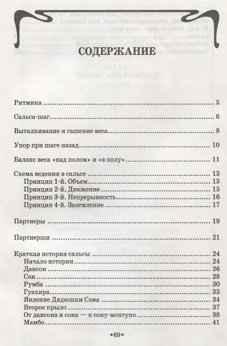 Книга Сальса. Теория и практика + DVD: Учебное пособие (Борис Эча) — 2