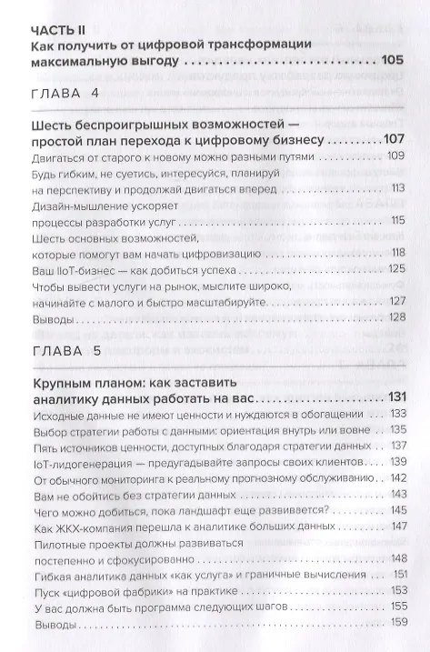 Книга Индустрия Х.0. Преимущества цифровых технологий для производства (Эрик Шеффер) — 4