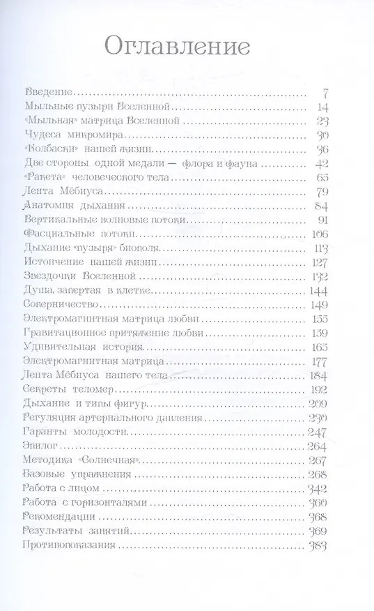 Книга Тайны геометрии дыхания. Как дышать, чтобы сохранять здоровье, молодость и красоту (Наталия Осьминина) — 3