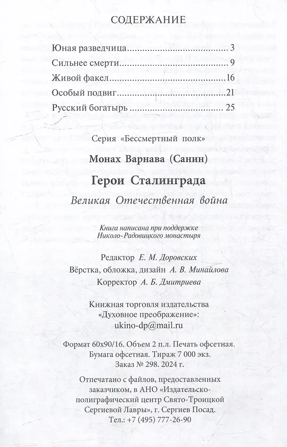 Книга Герои Сталинграда. Великая Отечественная война (Монах Варнава (Санин)) — 2