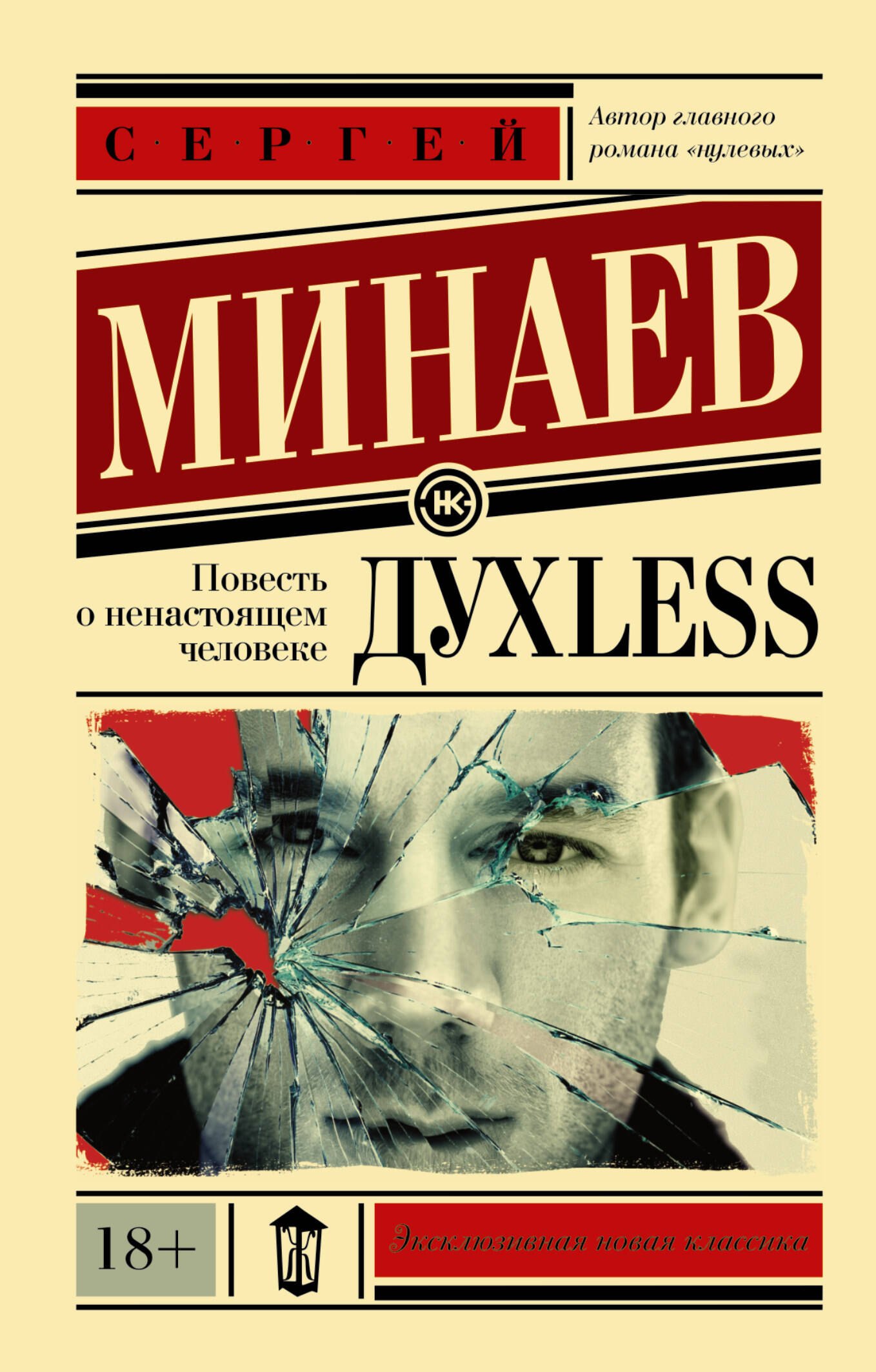

Дyxless. Повесть о ненастоящем человеке: роман