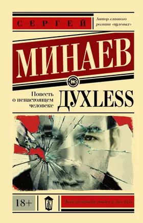 Дyxless. Повесть о ненастоящем человеке: роман — 2468138 — 1