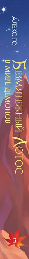 Книга Безмятежный лотос в мире демонов (Алекс Го) — 3