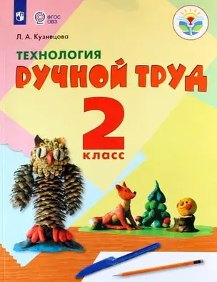 Технология. Ручной труд. 2 класс. Учебное пособие для общеобразоват. организаций, реализующих адапт. основные общеобразоват. программы. ФГОС ОВЗ — 335076 — 1