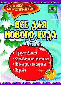 Все для Нового года: представления, поделки, карнавальные костюмы, новогодние сюрпризы