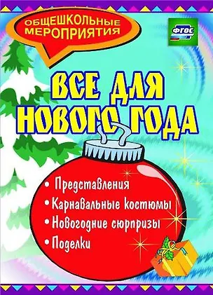 Книга Все для Нового года: представления, поделки, карнавальные костюмы, новогодние сюрпризы (Ирина Агапова, Маргарита Давыдова)