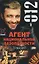 Транзит Дело №12 (Агент Национальной Безопасности). Косенкин А. (Аст) — 1285252 — 2
