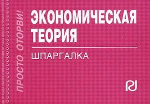 Экономическая теория. Шпаргалка