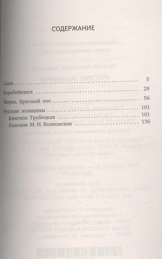 Книга Русские женщины: поэмы (Николай Некрасов) — 2