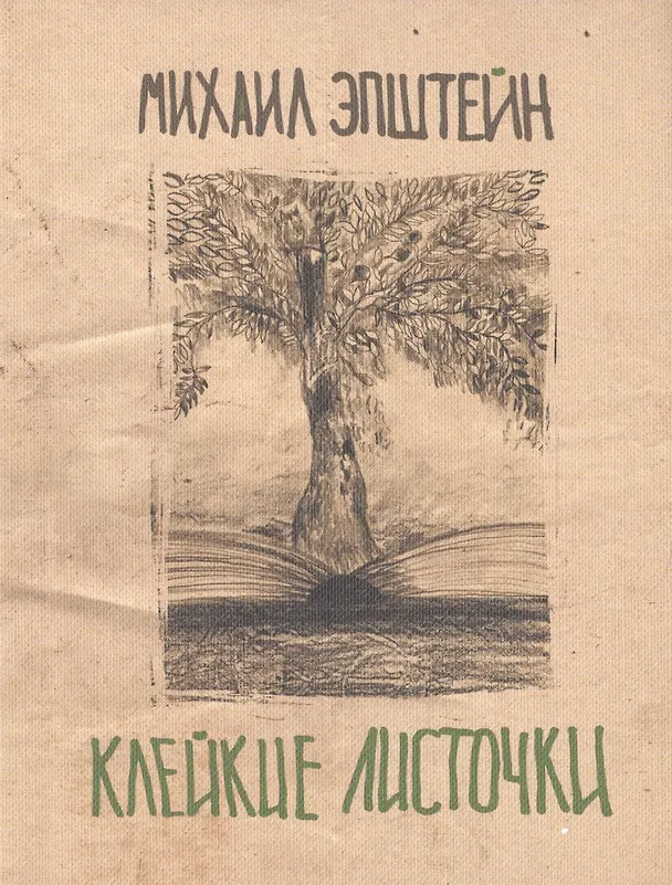 Книга Клейкие листочки (Михаил Эпштейн) — 1