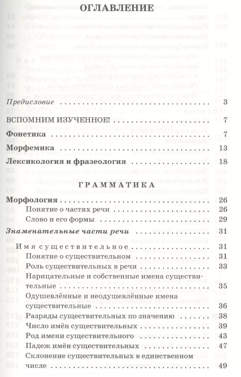 Русский язык. Сборник заданий. 6-7 кл.: учебное пособие к учебнику В.В.  Бабайцевой 