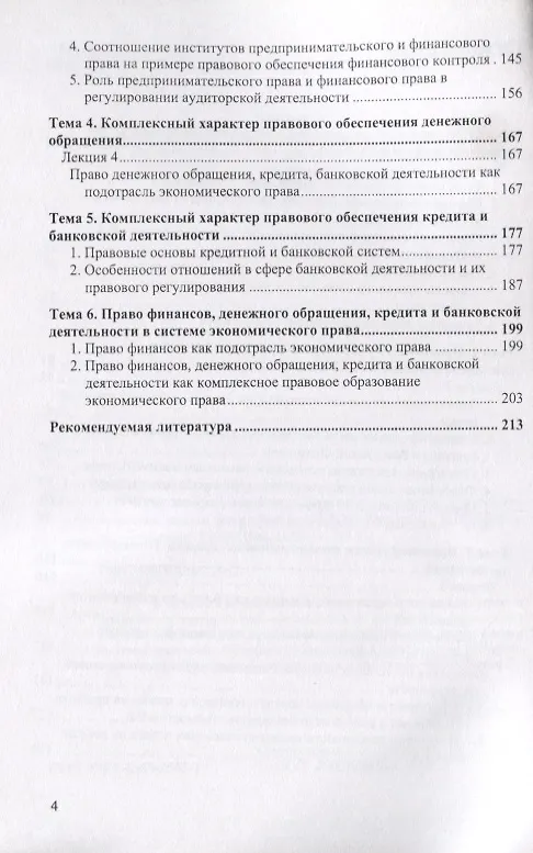 Книга Правовое регулирование финансов, денежного обращения, кредита. Лекции по дисциплине (Елена Ашмарина, Елена Терехова) — 3