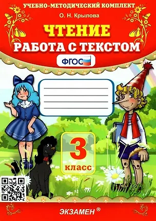 Книга Чтение. Работа с текстом. 3 класс (Ольга Крылова)