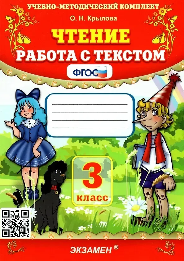 Книга Чтение. Работа с текстом. 3 класс (Ольга Крылова) — 1