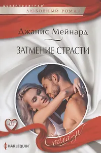 Затмение страсти