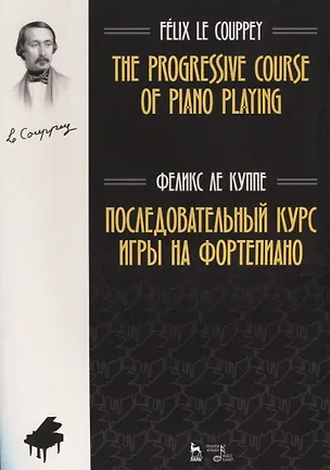 Книга Последовательный курс игры на фортепиано. Ноты (Феликс Ле Куппе)