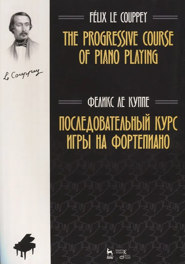 Книга Последовательный курс игры на фортепиано. Ноты (Феликс Ле Куппе) — 1