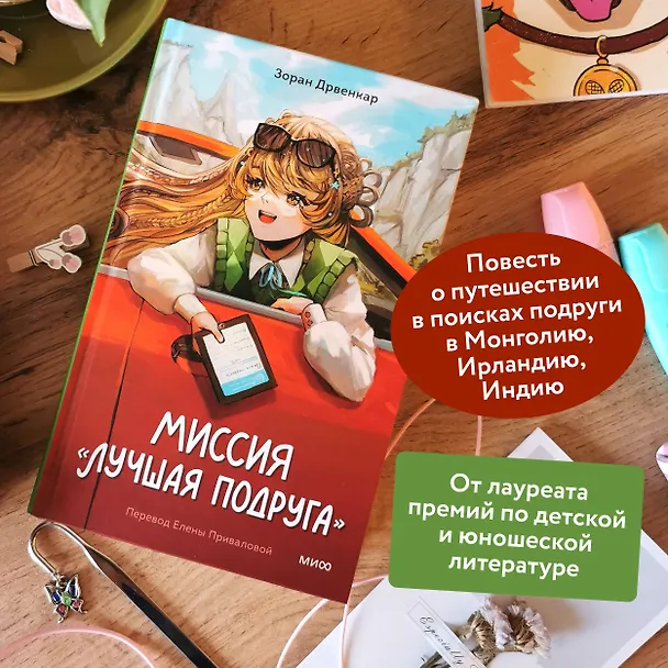 Книга Миссия «Лучшая подруга» (Зоран Дрвенкар) — 5