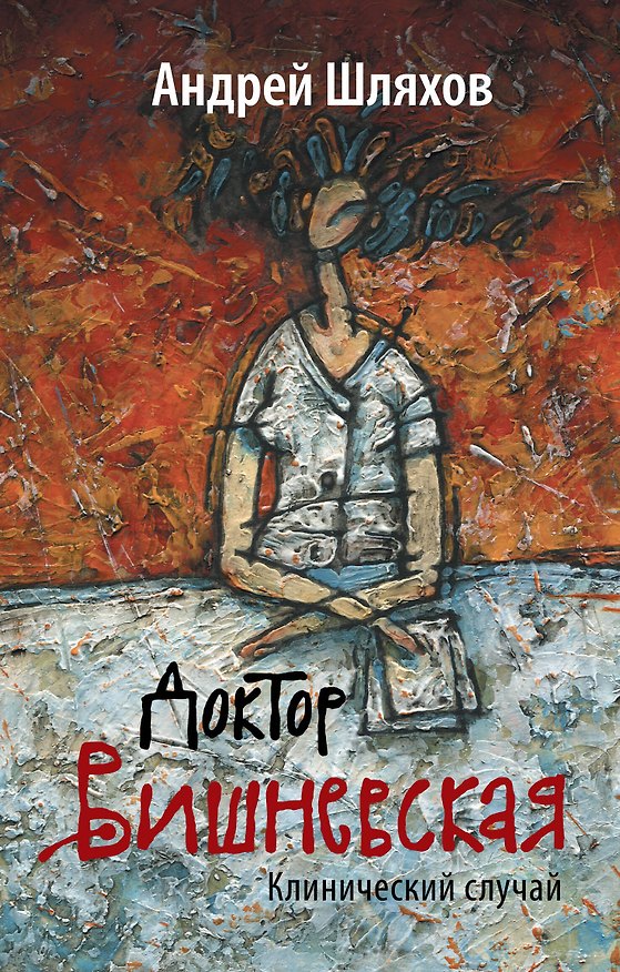 Книга Доктор Вишневская: Клинический случай (Андрей Шляхов) — 1