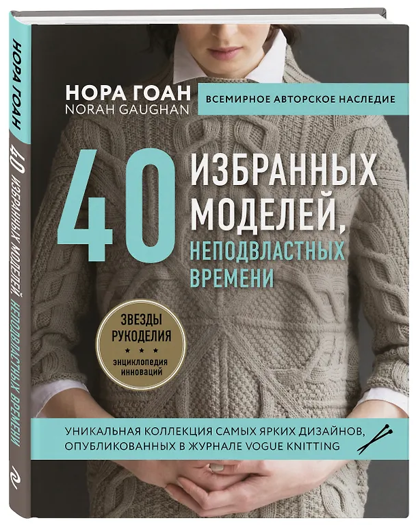 Книга Нора Гоан. 40 избранных моделей, неподвластных времени (Нора Гоан) — 4
