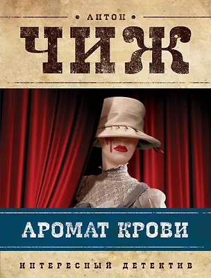 Книга Аромат крови (Антон Чиж)