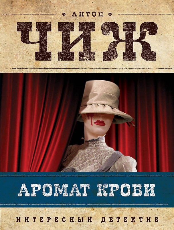 Книга Аромат крови (Антон Чиж) — 1