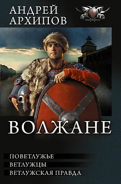 Волжане:  Поветлужье. Ветлужцы. Ветлужская правда: сборник