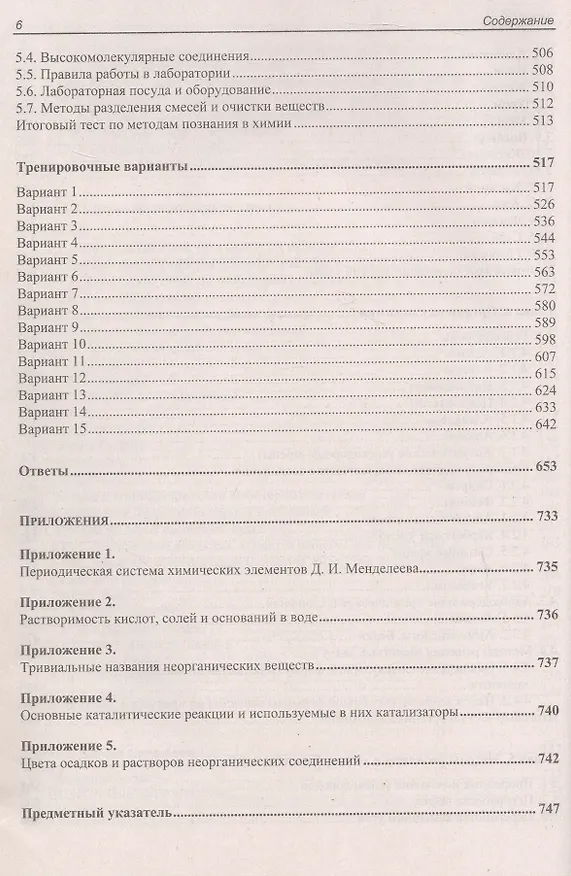 Книга ЕГЭ по химии. Теоретическая и практическая подготовка. 2-е издание (Виктория Шемерянкина, Эмиль Шамсутдинов, Ольга Стоколос) — 6