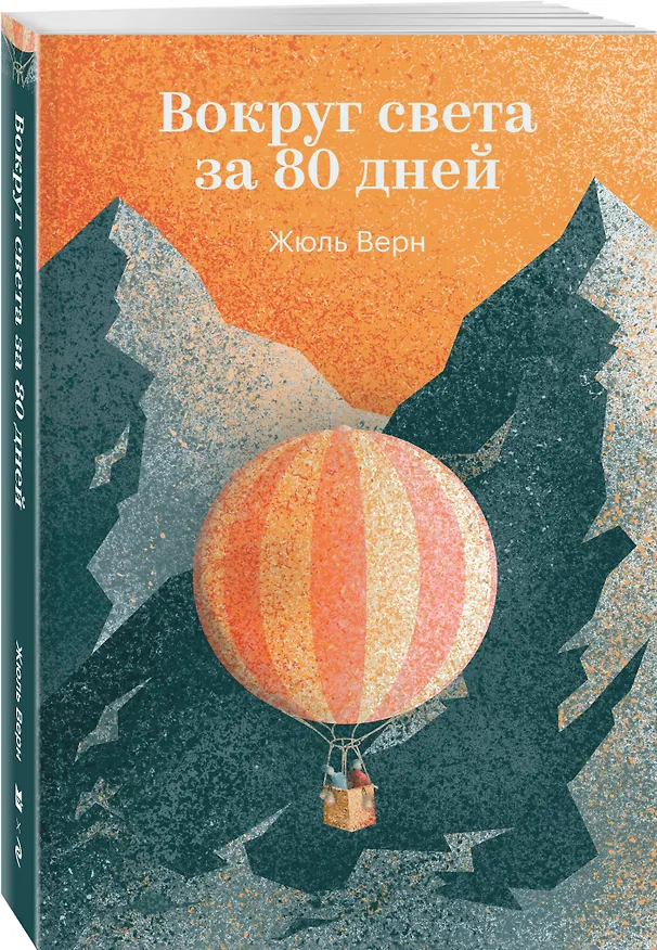 Книга Вокруг света за 80 дней (Жюль Габриэль Верн) — 4