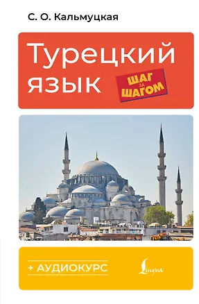 Книга Турецкий язык шаг за шагом + аудиокурс (Сэрап Кальмуцкая)