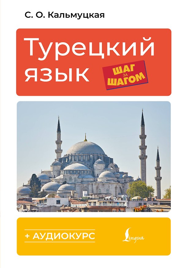 Книга Турецкий язык шаг за шагом + аудиокурс (Сэрап Кальмуцкая) — 1