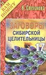 Книга Заговоры сибирской целительницы - 17 (Наталья Степанова) — 1