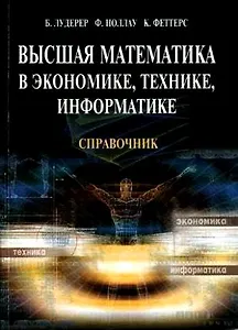Высшая математика в экономике технике информатике Справочник (мягк). Лудерер В. (УчКнига)