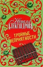 Тройные неприятности : роман — 2200179 — 1