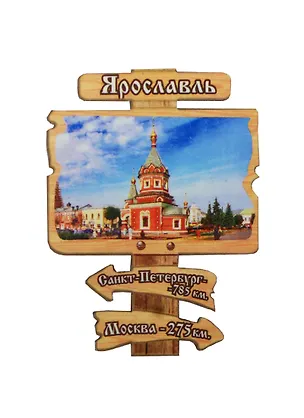 ГС Магнит Ярославль Указатель Часовня Александра Невского (7,5см) (дерево) 2478494