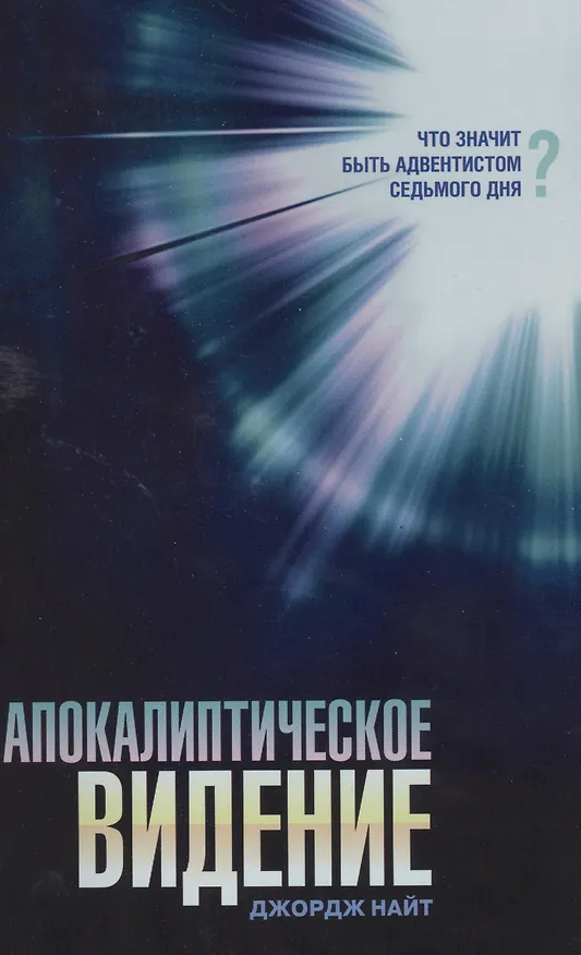 Книга Апокалиптическое видение () — 1