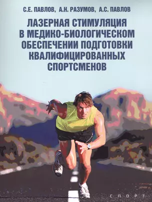 Лазерная стимуляция в медико-биологическом обеспечении подготовки квалифицированных спортсменов — 2570824 — 1