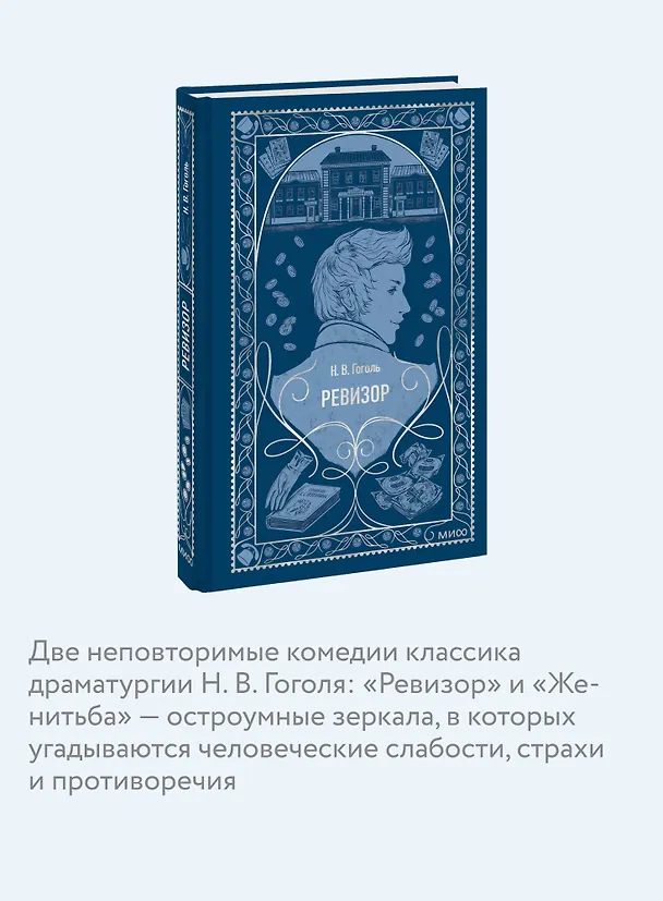 Книга Ревизор. Вечные истории (Николай Гоголь) — 8
