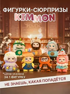 Фигурка коллекционная Kimmon Давай в кафе! (коробка) (13х13х17) (556023)