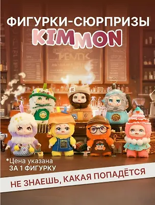 Фигурка коллекционная Kimmon Давай в кафе! (коробка) (13х13х17) (556023) 3131936